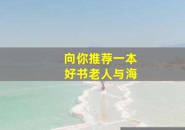 向你推荐一本好书老人与海