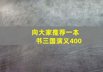 向大家推荐一本书三国演义400