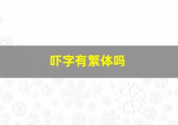 吓字有繁体吗