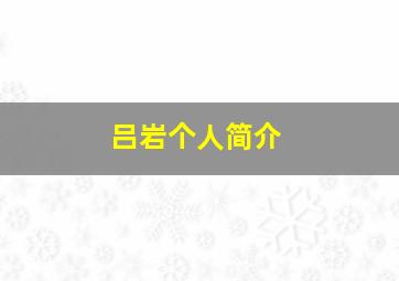 吕岩个人简介