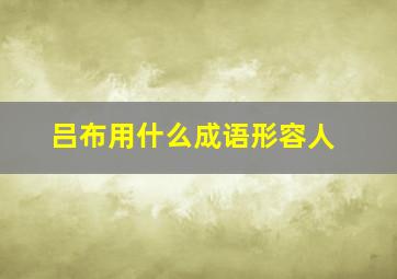 吕布用什么成语形容人