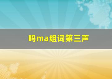 吗ma组词第三声