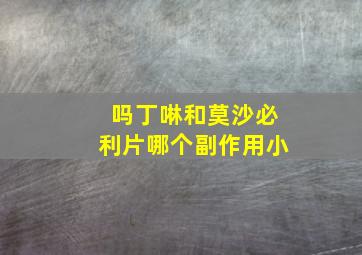 吗丁啉和莫沙必利片哪个副作用小