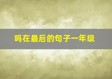 吗在最后的句子一年级