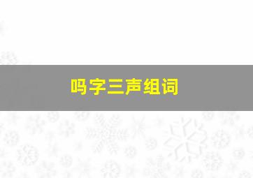 吗字三声组词