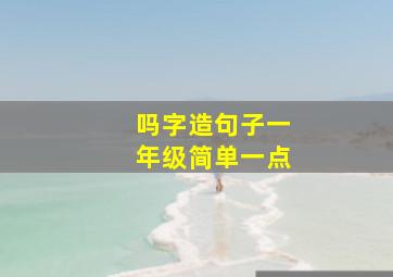 吗字造句子一年级简单一点