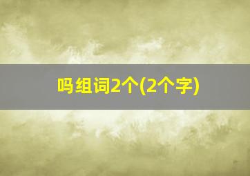 吗组词2个(2个字)