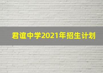 君谊中学2021年招生计划