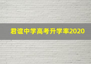 君谊中学高考升学率2020