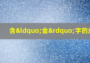 含“金”字的成语