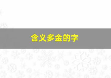 含义多金的字