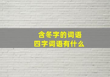 含冬字的词语四字词语有什么