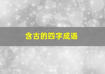 含古的四字成语