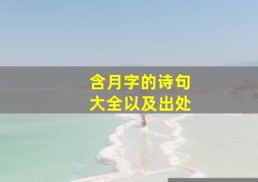 含月字的诗句大全以及出处