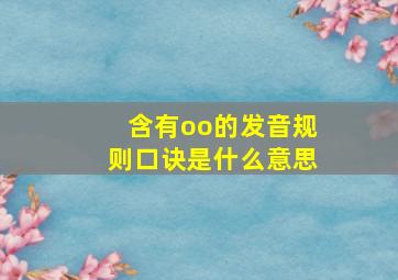 含有oo的发音规则口诀是什么意思