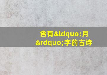 含有“月”字的古诗