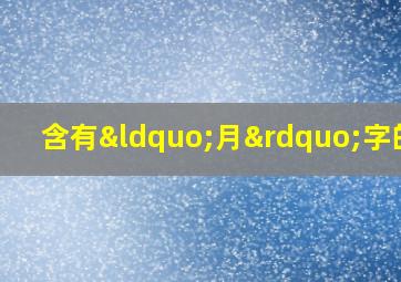 含有“月”字的诗