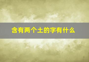 含有两个土的字有什么