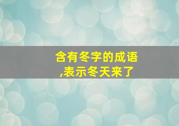 含有冬字的成语,表示冬天来了