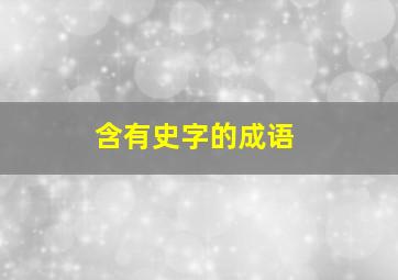 含有史字的成语