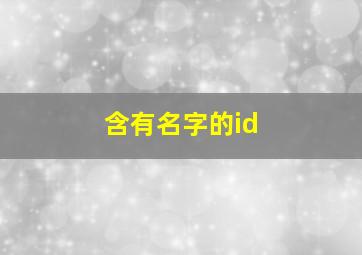 含有名字的id