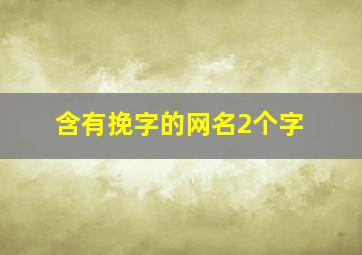 含有挽字的网名2个字