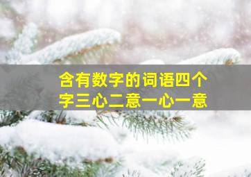 含有数字的词语四个字三心二意一心一意