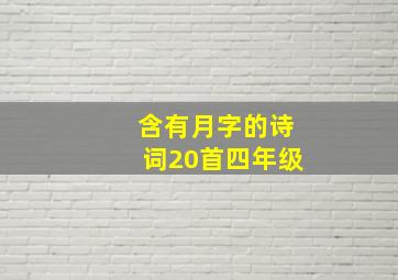 含有月字的诗词20首四年级