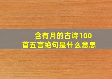 含有月的古诗100首五言绝句是什么意思