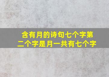 含有月的诗句七个字第二个字是月一共有七个字