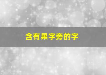 含有果字旁的字