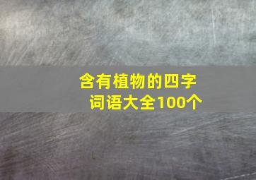 含有植物的四字词语大全100个