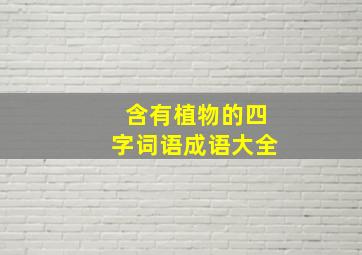 含有植物的四字词语成语大全