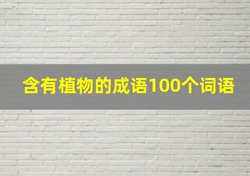 含有植物的成语100个词语