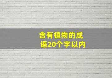 含有植物的成语20个字以内