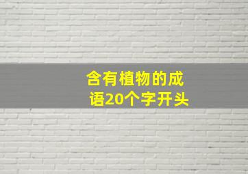 含有植物的成语20个字开头