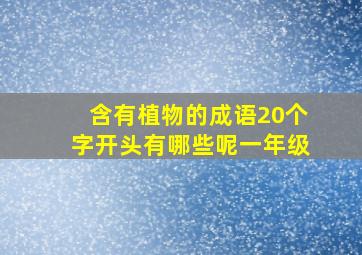 含有植物的成语20个字开头有哪些呢一年级