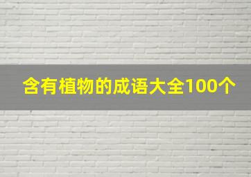 含有植物的成语大全100个