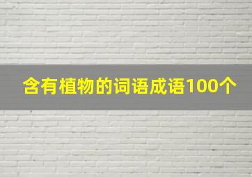 含有植物的词语成语100个