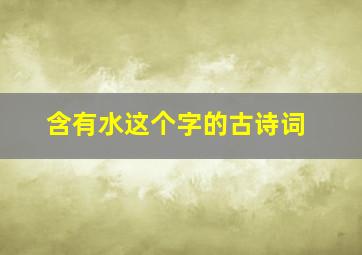 含有水这个字的古诗词