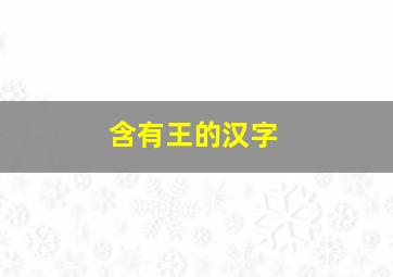 含有王的汉字