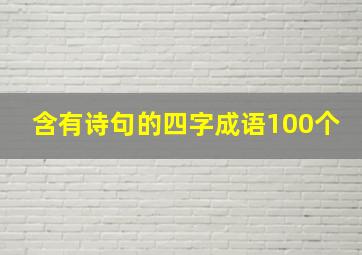 含有诗句的四字成语100个