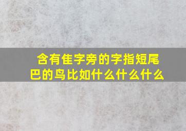 含有隹字旁的字指短尾巴的鸟比如什么什么什么