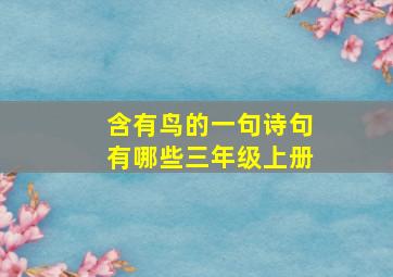 含有鸟的一句诗句有哪些三年级上册