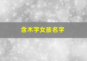 含木字女孩名字