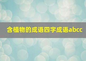 含植物的成语四字成语abcc