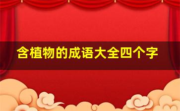 含植物的成语大全四个字