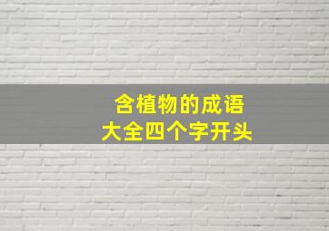 含植物的成语大全四个字开头