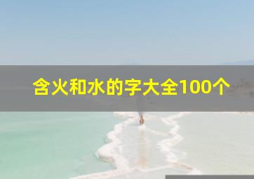 含火和水的字大全100个