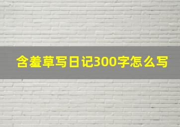 含羞草写日记300字怎么写